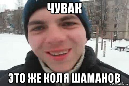 чувак это же коля шаманов, Мем Чувак это рэпчик