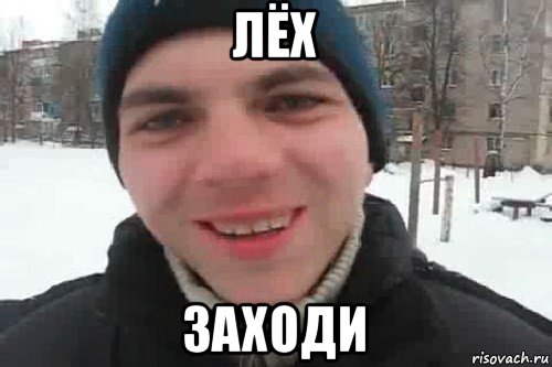 лёх заходи, Мем Чувак это рэпчик