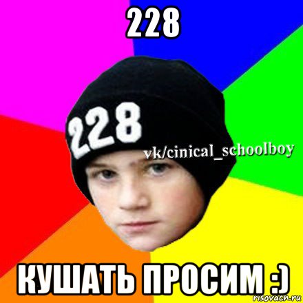 228 кушать просим :), Мем  Циничный школьник 1