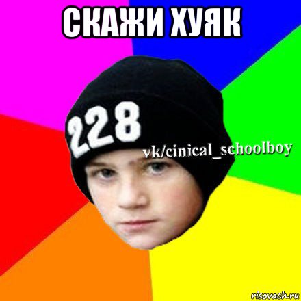 скажи хуяк , Мем  Циничный школьник 1