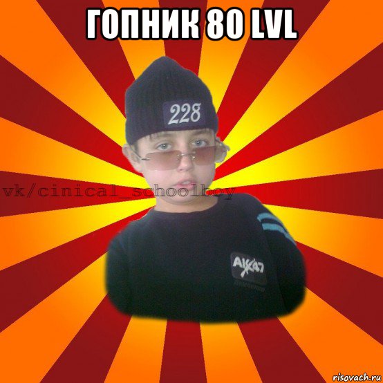 гопник 80 lvl , Мем  ЦИНИЧНЫЙ ШКОЛЬНИК