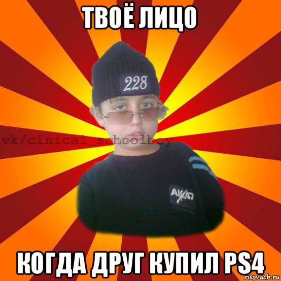 твоё лицо когда друг купил ps4, Мем  ЦИНИЧНЫЙ ШКОЛЬНИК