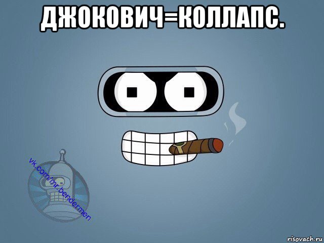 джокович=коллапс. 