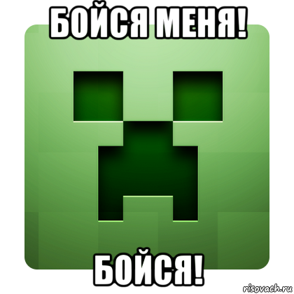 бойся меня! бойся!, Мем Creeper