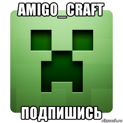 amigo_craft подпишись, Мем Creeper