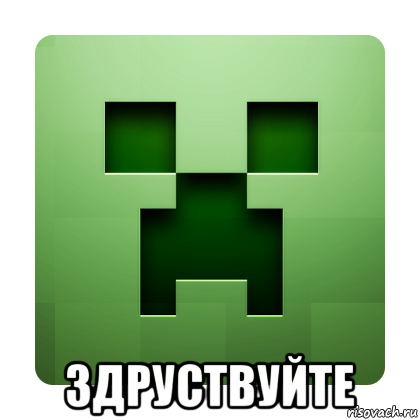  здруствуйте, Мем Creeper