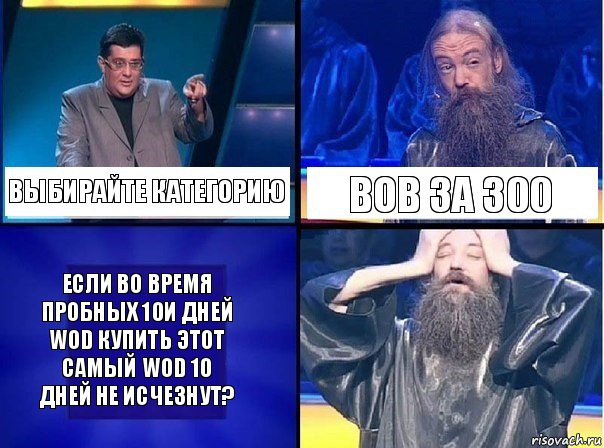 выбирайте категорию вов за 300 если во время пробных 10и дней WOD купить этот самый WOD 10 дней не исчезнут?, Комикс   Своя игра