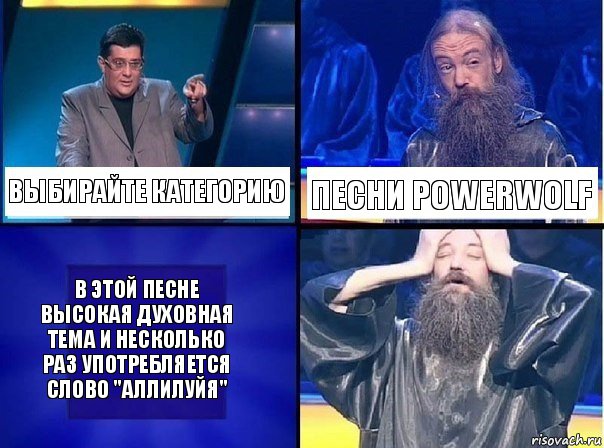 Выбирайте категорию Песни Powerwolf в этой песне высокая духовная тема и несколько раз употребляется слово "аллилуйя"