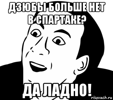 дзюбы больше нет в спартаке? да ладно!