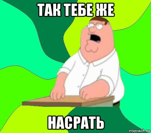 так тебе же насрать, Мем  Да всем насрать (Гриффин)