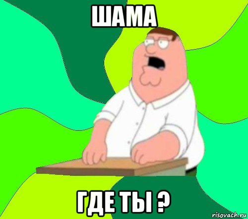 шама где ты ?