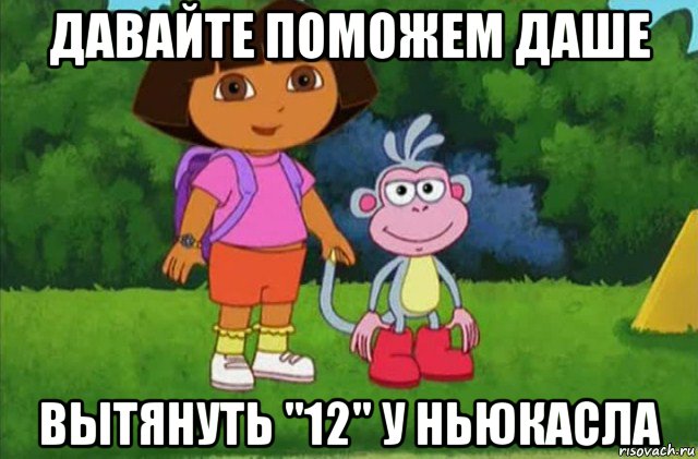 давайте поможем даше вытянуть "12" у ньюкасла