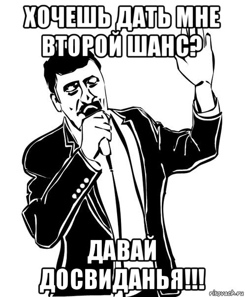 хочешь дать мне второй шанс? давай досвиданья!!!, Мем Давай до свидания