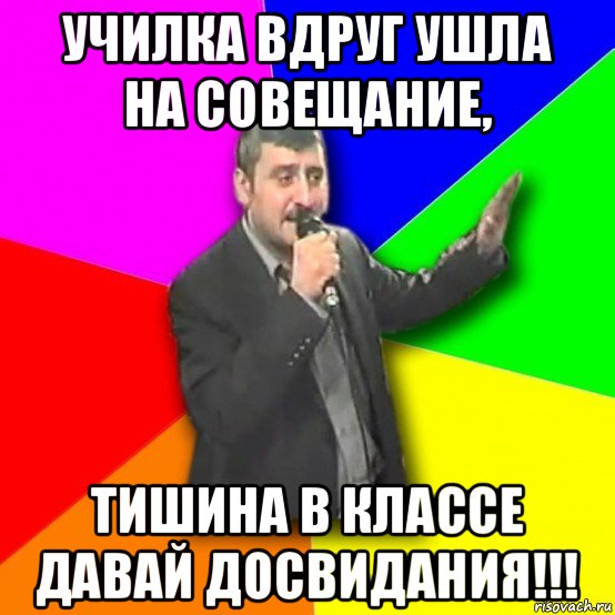 училка вдруг ушла на совещание, тишина в классе давай досвидания!!!, Мем Давай досвидания