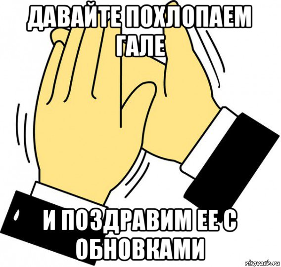 давайте похлопаем гале и поздравим ее с обновками, Мем давайте похлопаем