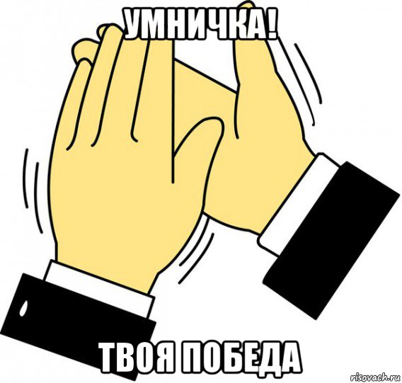 умничка! твоя победа