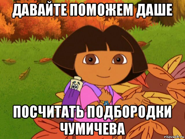 давайте поможем даше посчитать подбородки чумичева, Мем давайте поможем даше найти