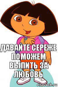 Давайте Сереже поможем выпить за любовь, Комикс Давайте поможем