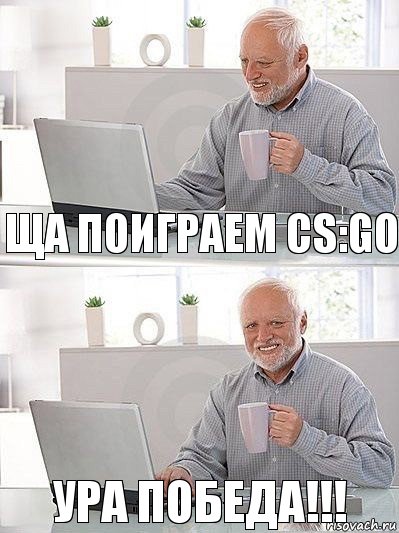 Ща поиграем cs:go Ура победа!!!, Комикс   Дед