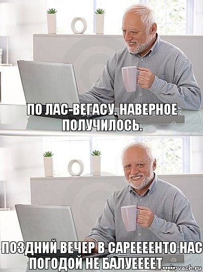 ПО ЛАс-Вегасу. Наверное получилось. Поздний вечер в Сареееенто нас погодой не балуеееет.....