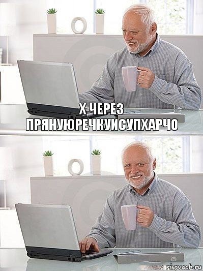 Х через прянуюречкуисупхарЧО , Комикс   Дед