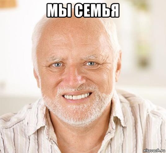 мы семья , Мем  Дед