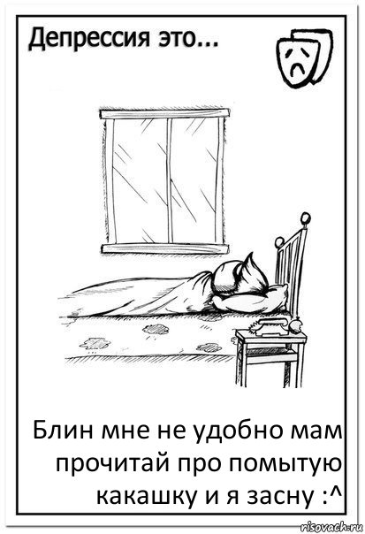 Блин мне не удобно мам прочитай про помытую какашку и я засну :^, Комикс  Депрессия это