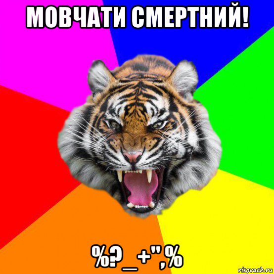 мовчати смертний! %?_+",%