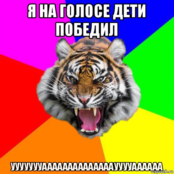 я на голосе дети победил уууууууааааааааааааааууууаааааа, Мем  ДЕРЗКИЙ ТИГР