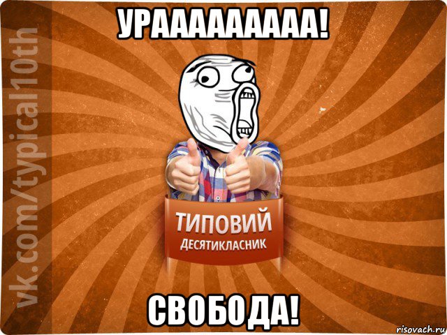 урааааааааа! свобода!