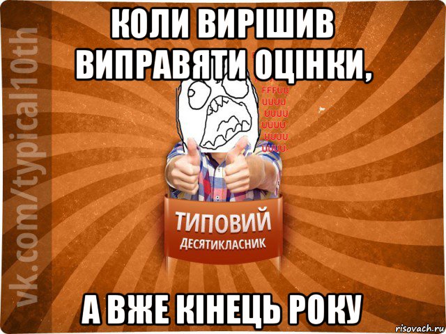 коли вирішив виправяти оцінки, а вже кінець року