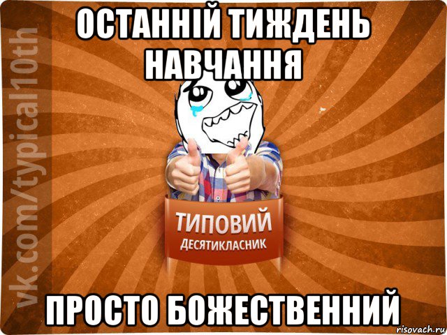 останній тиждень навчання просто божественний, Мем десятиклассник7