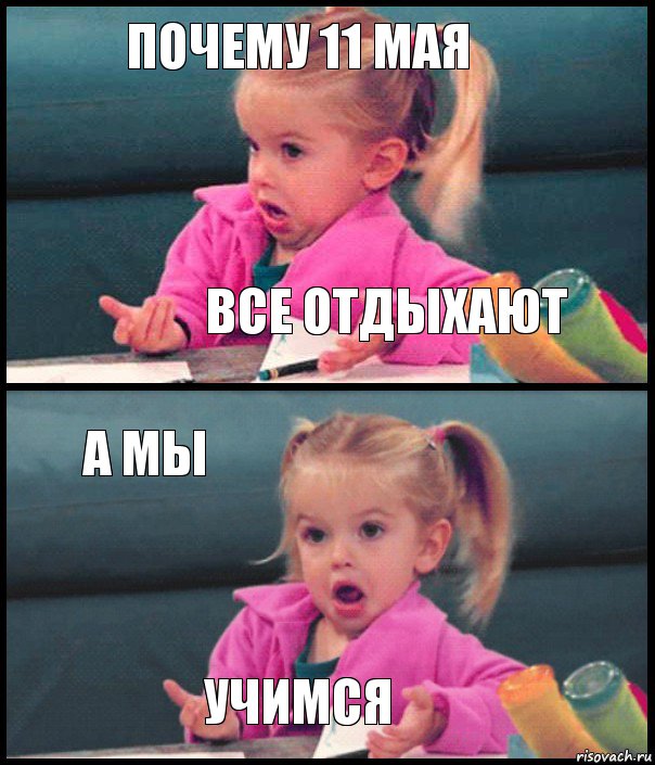 почему 11 мая все отдыхают а мы учимся, Комикс  Возмущающаяся девочка