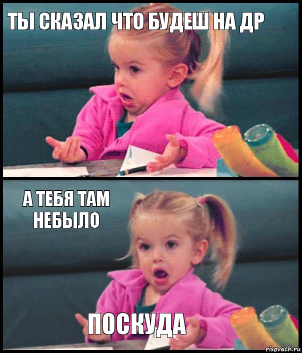 ты сказал что будеш на др  а тебя там небыло поскуда, Комикс  Возмущающаяся девочка