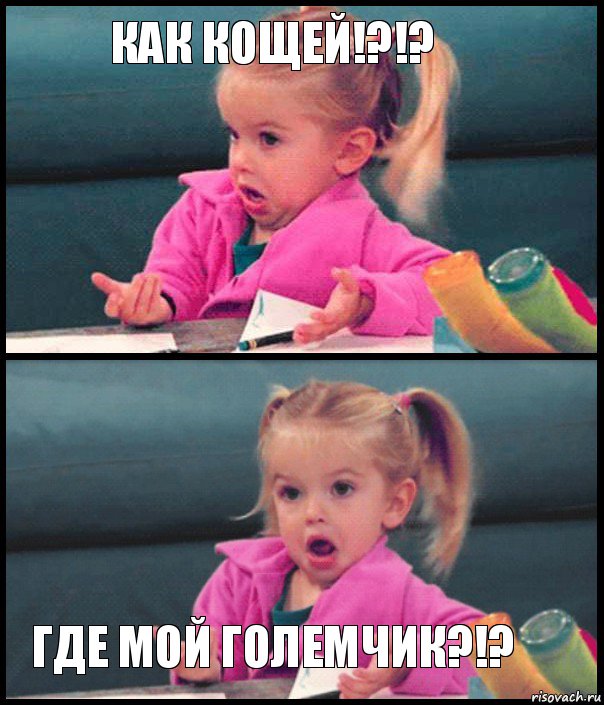 Как кощей!?!?   Где мой големчик?!?, Комикс  Возмущающаяся девочка