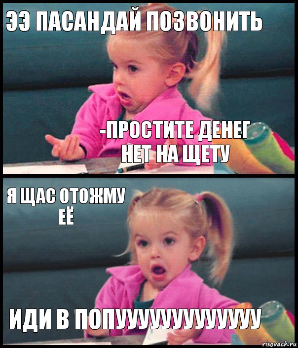 ээ пасандай позвонить -простите денег нет на щету я щас отожму её иди в попууууууууууууу, Комикс  Возмущающаяся девочка