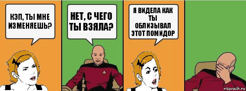 Кэп, ты мне изменяешь? Нет, с чего ты взяла? Я видела как ты облизывал этот помидор, Комикс Девушка и кэп