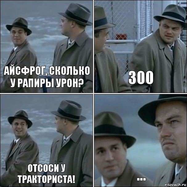 Айсфрог, сколько у Рапиры урон? 300 Отсоси у тракториста! ..., Комикс дикаприо 4