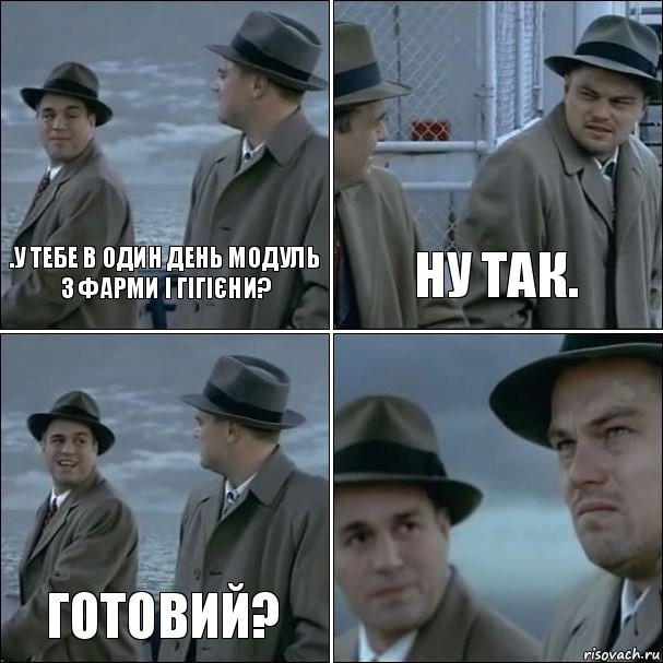 .у тебе в один день модуль з фарми і гігієни? Ну так. Готовий? , Комикс дикаприо 4