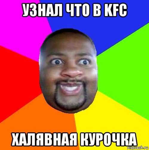 узнал что в kfc халявная курочка, Мем  Добрый Негр