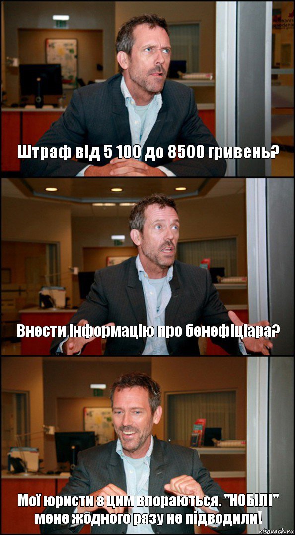 Штраф від 5 100 до 8500 гривень? Внести інформацію про бенефіціара? Мої юристи з цим впораються. "НОБІЛІ" мене жодного разу не підводили!, Комикс Доктор Хаус