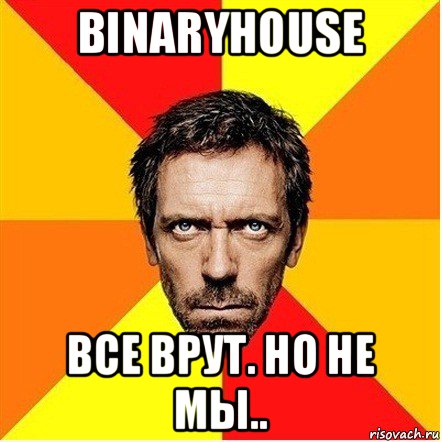 binaryhouse все врут. но не мы..