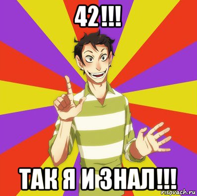 42!!! так я и знал!!!