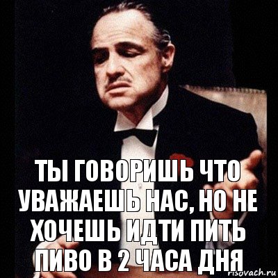 ты говоришь что уважаешь нас, но не хочешь идти пить пиво в 2 часа дня, Комикс Дон Вито Корлеоне 1