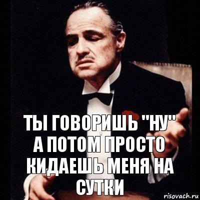 ты говоришь "ну"
а потом просто кидаешь меня на сутки, Комикс Дон Вито Корлеоне 1