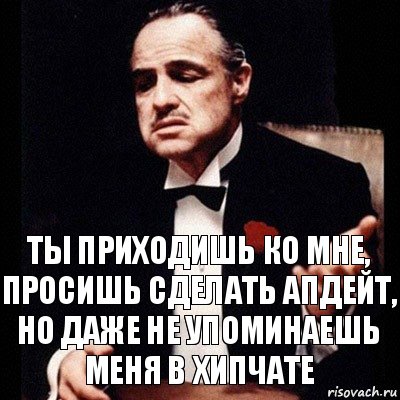 Ты приходишь ко мне, просишь сделать апдейт, но даже не упоминаешь меня в хипчате, Комикс Дон Вито Корлеоне 1