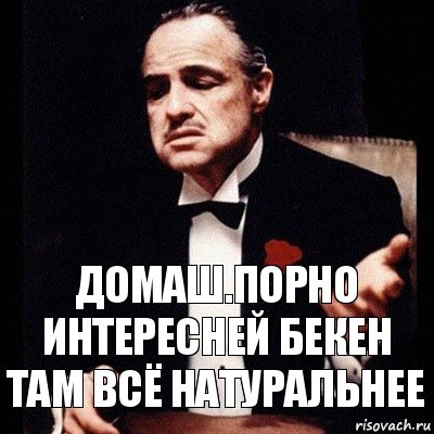 Домаш.порно интересней бекен там всё натуральнее, Комикс Дон Вито Корлеоне 1