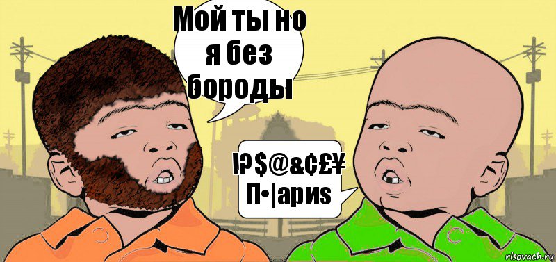 Мой ты но я без бороды !?$@&¢£¥ Π•|ариs, Комикс  ДваТаджика