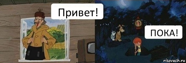 Привет! ПОКА!