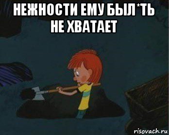 нежности ему был*ть не хватает , Мем  Дядя Федор закапывает